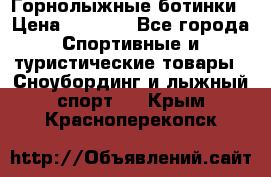 Горнолыжные ботинки › Цена ­ 3 200 - Все города Спортивные и туристические товары » Сноубординг и лыжный спорт   . Крым,Красноперекопск